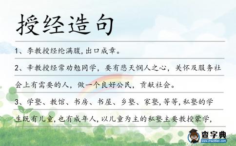授經造句