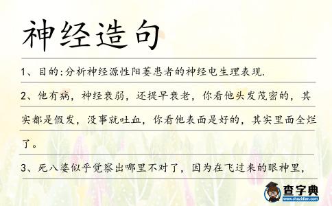 神經造句