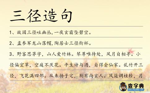 三徑造句