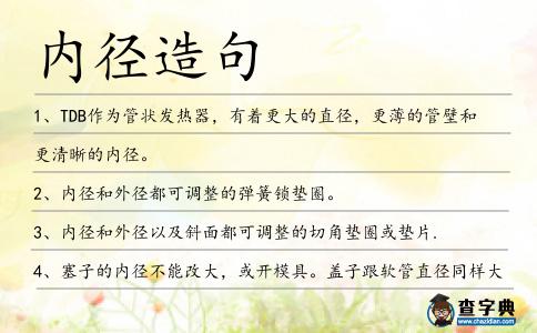 內徑造句