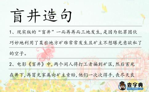 盲井造句