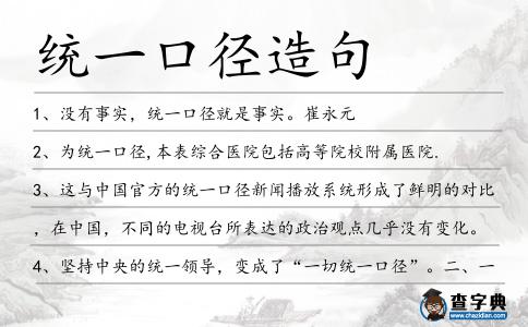 統(tǒng)一口徑造句