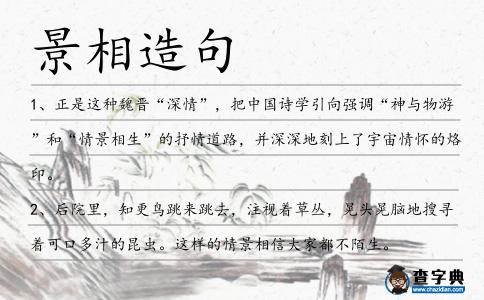 景相造句