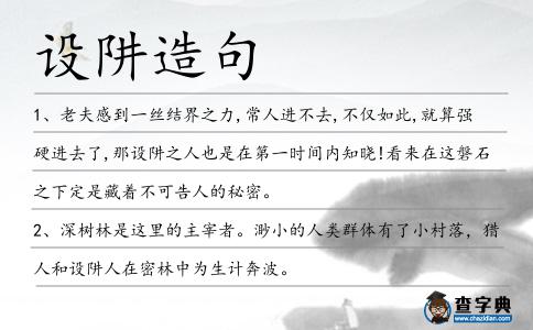 設阱造句