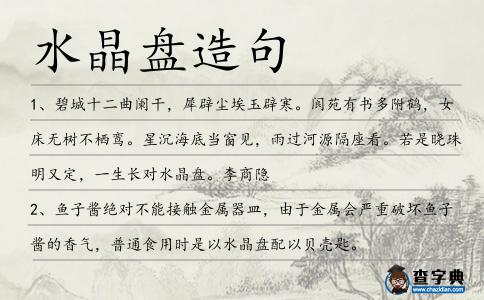 水晶盤造句