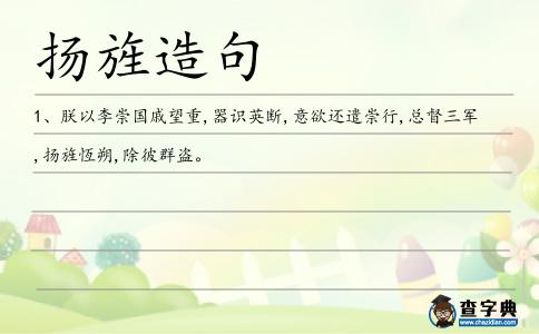 揚旌造句