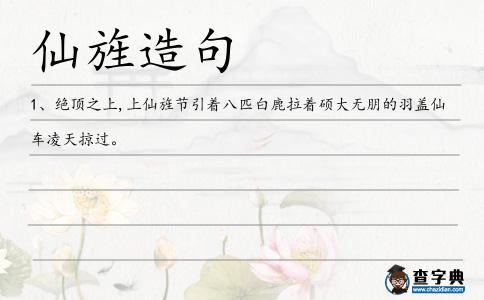 仙旌造句