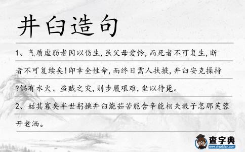 井臼造句