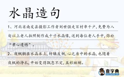 水晶造句