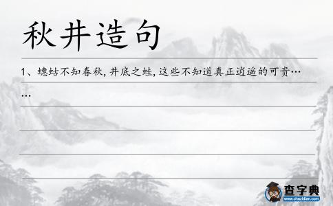 秋井造句