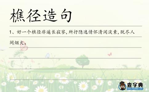 樵徑造句