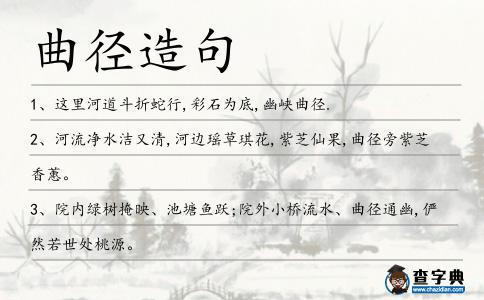 曲徑造句