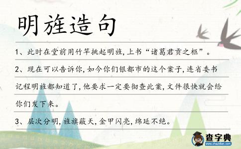 明旌造句