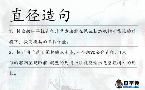 直徑造句