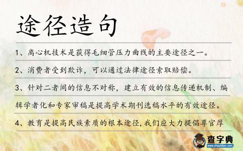 途徑造句