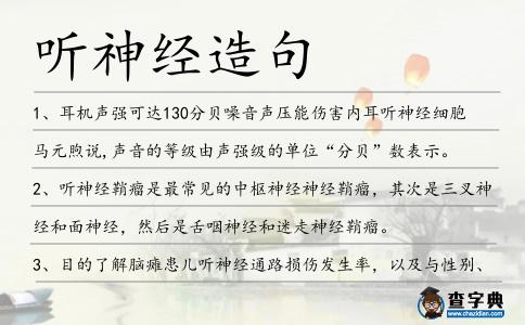 聽神經(jīng)造句