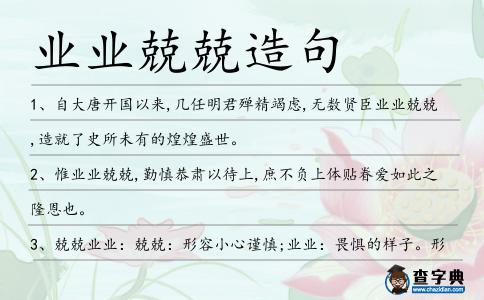 業業兢兢造句