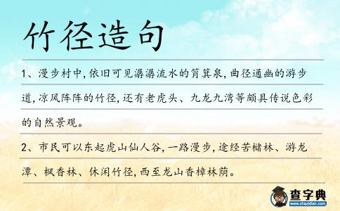 竹徑造句