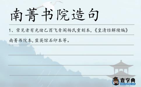 南菁書院造句