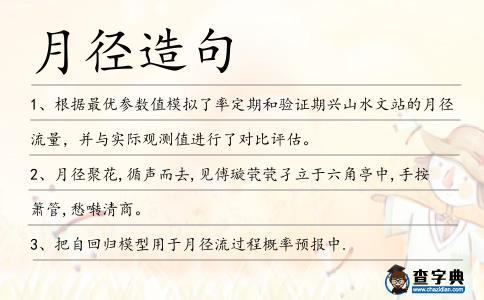 月徑造句