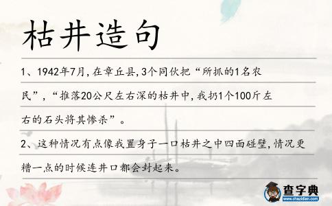 枯井造句