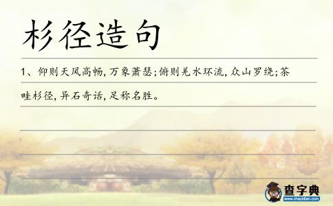 杉徑造句