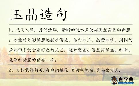 玉晶造句