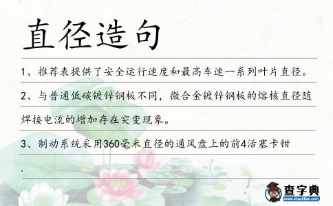 直徑造句