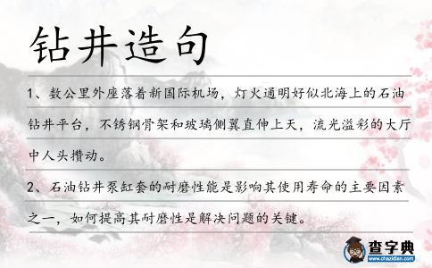 鉆井造句