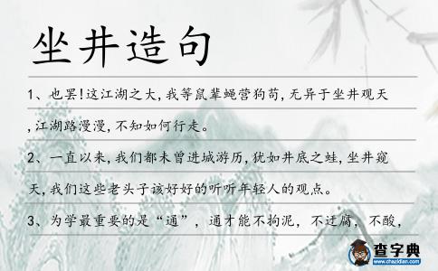 坐井造句