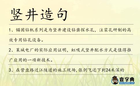 豎井造句