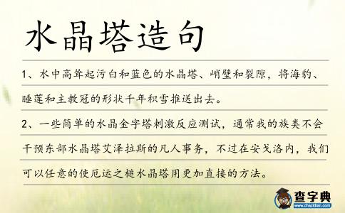 水晶塔造句