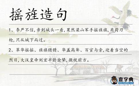搖旌造句