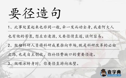 要徑造句