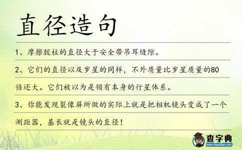 直徑造句