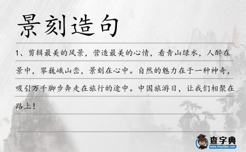 景刻造句