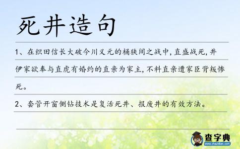 死井造句