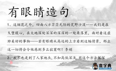 有眼睛造句