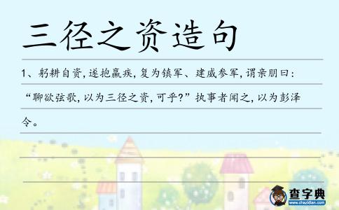 三徑之資造句