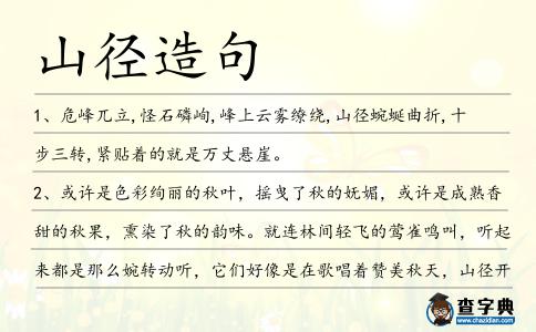 山徑造句