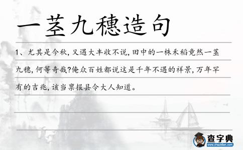一莖九穗造句
