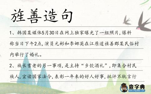 旌善造句
