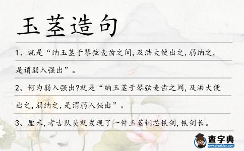 玉莖造句