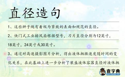 直徑造句