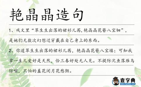 艷晶晶造句