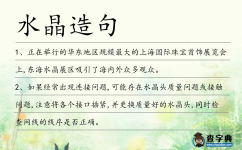 水晶造句