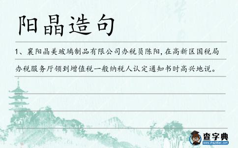 陽晶造句