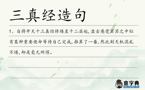 三真經(jīng)造句