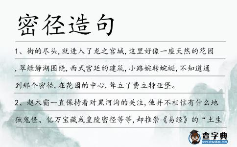 密徑造句