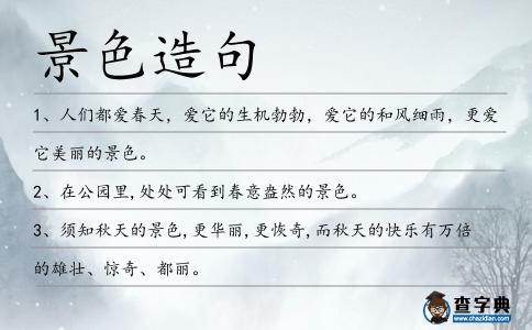 景色造句